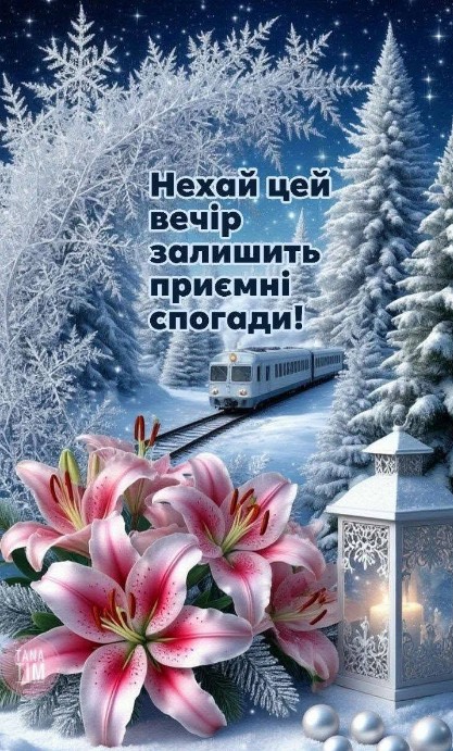 Нехай цей вечір залишить приємні спогади!