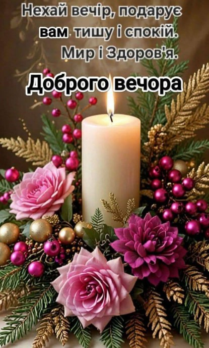 Нехай вечір подарує спокій і тишу!