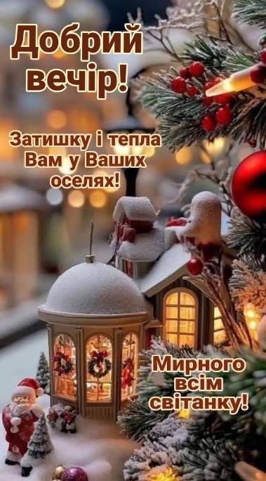 Добрий вечір! Мирного світанку!