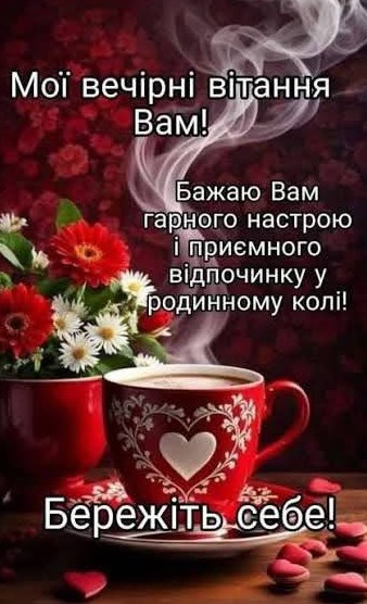 Хай вечір буде добрим та затишним, а ніч тихою!