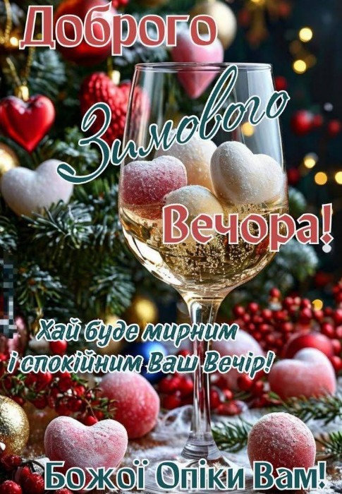 Зимового спокійного вечора! Божої опіки вам!
