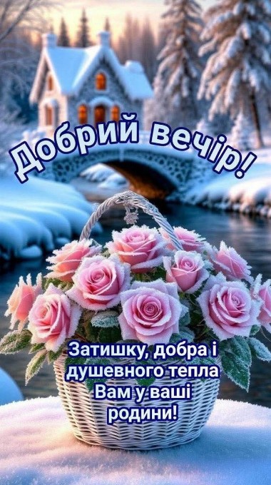Нехай цей вечір почнеться спокійно, з теплом у серці та світлими думками!