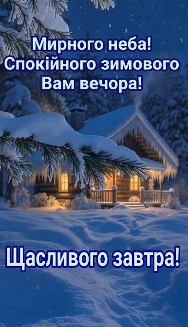 Спокійного, мирного вечора!