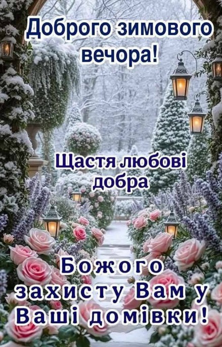 Родинного тепла и Божої ласки! Гарного зимового вечора!