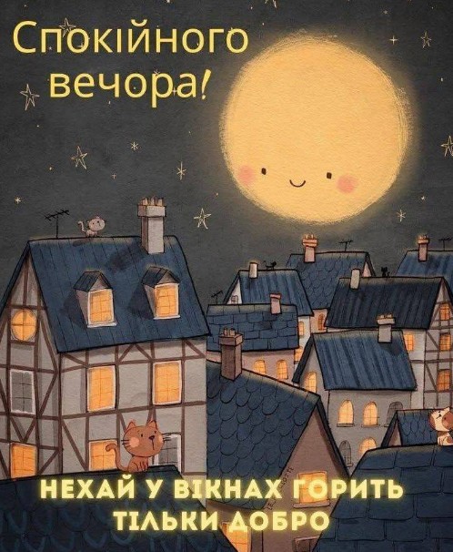 Спокійного вечора! Нехай у вікнах горить тільки добро