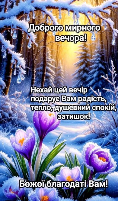 Нехай вечір принесе душевний спокій, радість і тепло!