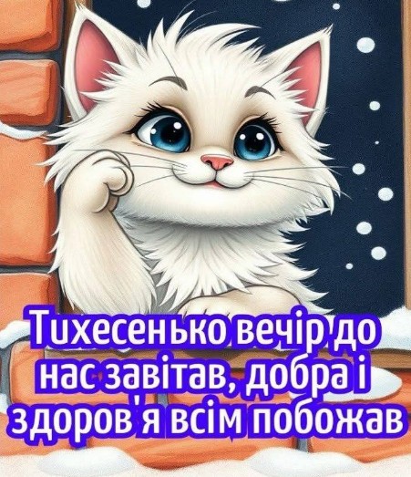 Хорошого відпочинку! Гарного вечора!