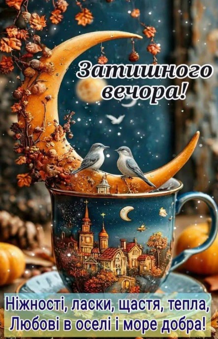 Доброго вечора. Добра, любові, миру!