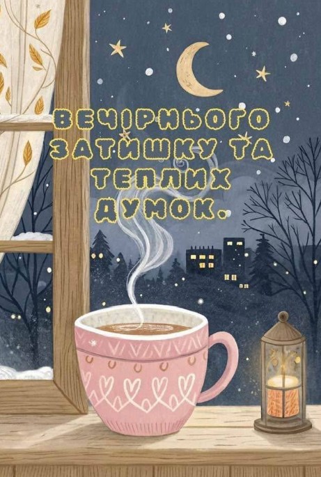Нехай вечір принесе багато приємних моментів!