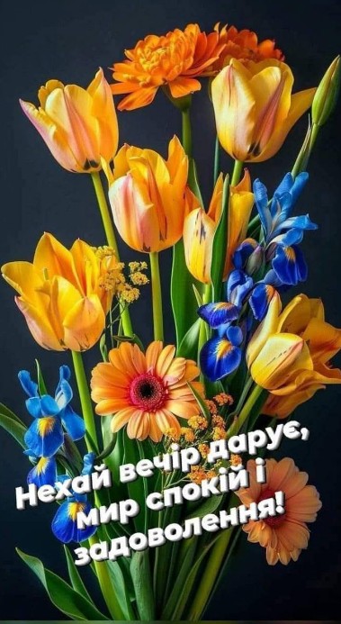 Листівка з побажанням спокійного вечора та красивими квітами