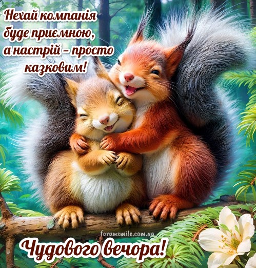 Листівка Чудового вечора з коротким побажанням