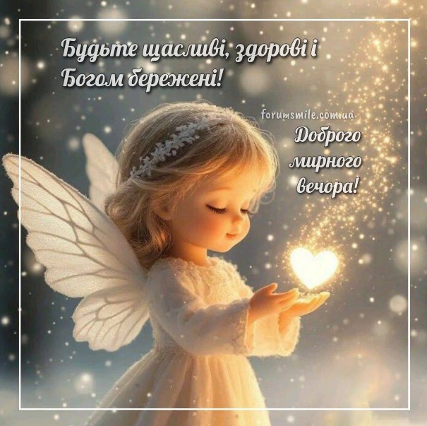 Листівка Доброго мирного вечора з ангелом та серцем