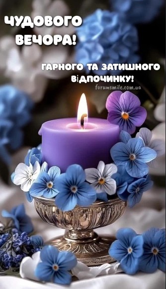 Фіолетова запалена свічка у срібному свічнику, прикрашена синіми та білими квітами з написом Чудового вечора