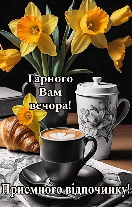 Листівка Гарного вечора з нарцисами та кавою