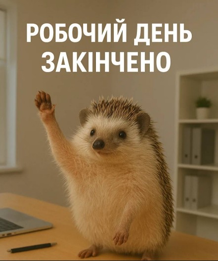 Листівка «Робочий день закінчено» з милим їжачком