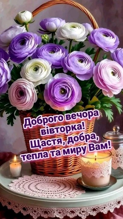 Листівка Доброго вечора вівторка: квіти та свічки