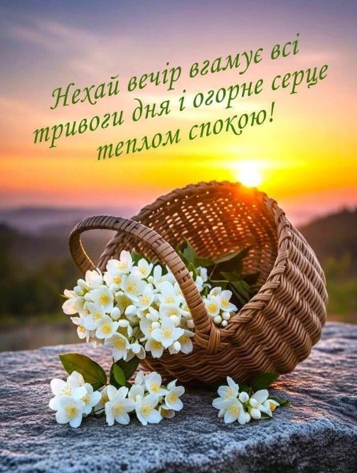 Вечірня листівка, побажання спокою та затишку з квітами