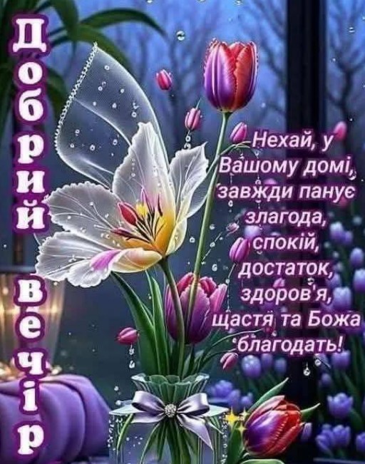 Листівка Добрий вечір, ніжні тюльпани та теплі побажання