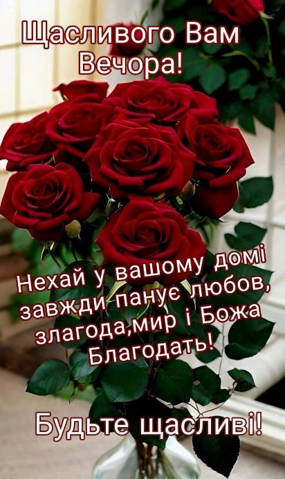 Букет розкішних червоних троянд у вазі з написом Щасливого вам вечора та побажаннями любові та злагоди