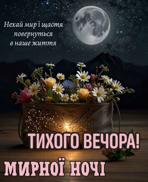 Листівка Тихого вечора та мирної ночі з квітами та місяцем
