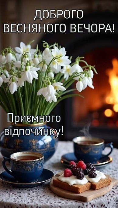 Листівка Доброго весняного вечора: підсніжники та чай