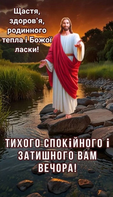 Ісус Христос стоїть на камені біля річки під час заходу сонця з текстом побажання доброго вечора та Божого благословення