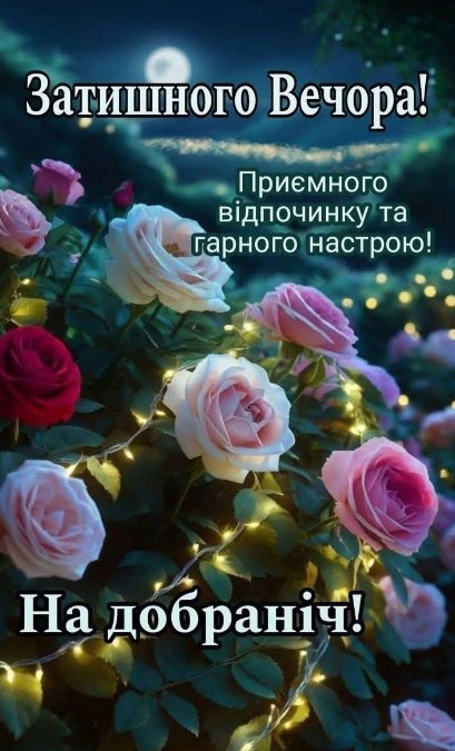Листівка Затишного вечора та добраніч з трояндами