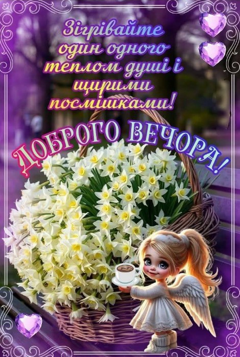 Листівка Доброго вечора з квітами та янголятком