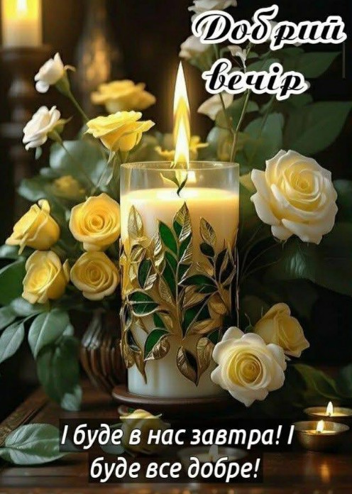 Листівка Добрий вечір