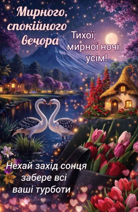 Мирного та спокійного вечора, на добраніч
