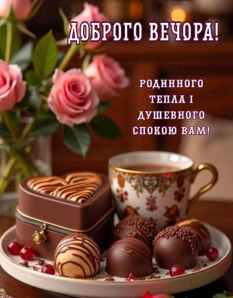 Листівка Доброго вечора: троянди, шоколад та затишок