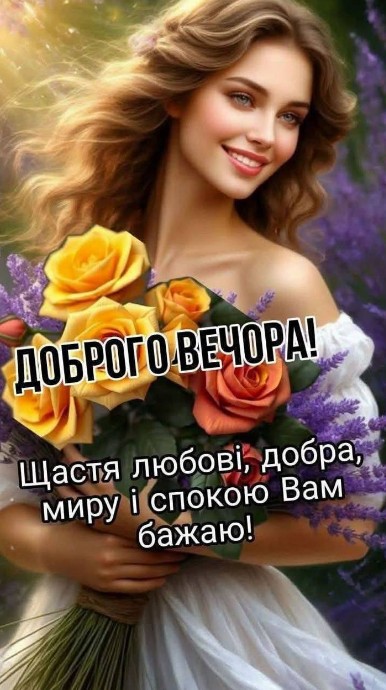 Листівка Доброго вечора з квітами 