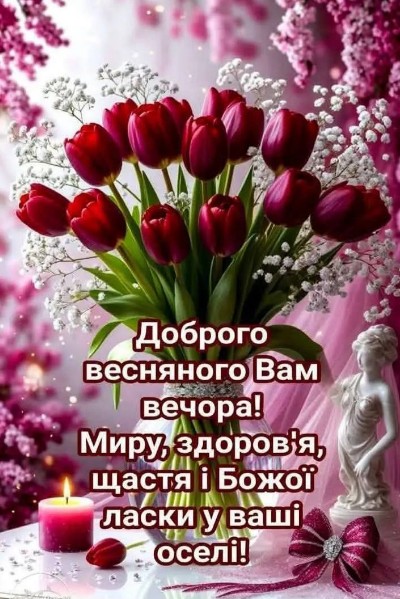 Листівка Доброго весняного вечора: тюльпани та побажання