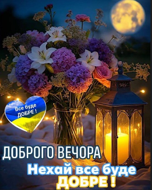 Листівка Доброго вечора: квіти, ліхтар та місячне сяйво