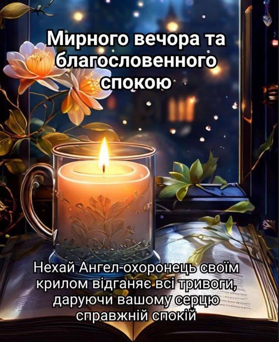 Листівка Мирного вечора та благословенного спокою