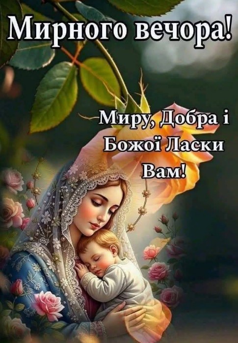 Листівка Мирного вечора з Дівою Марією