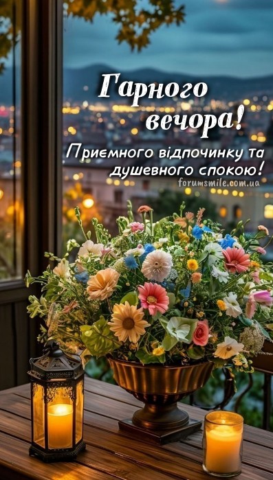 Листівка Гарного вечора з квітами та свічками