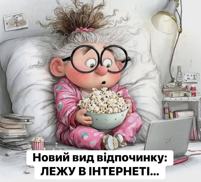 Листівка Новий вид відпочинку: лежу в інтернеті