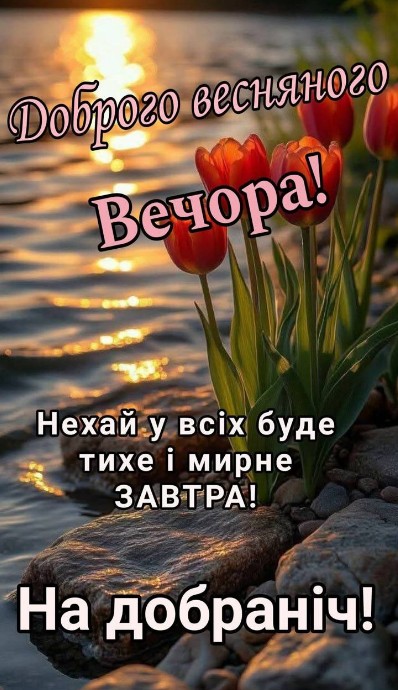 Листівка Доброго весняного вечора: мирного завтра, добраніч