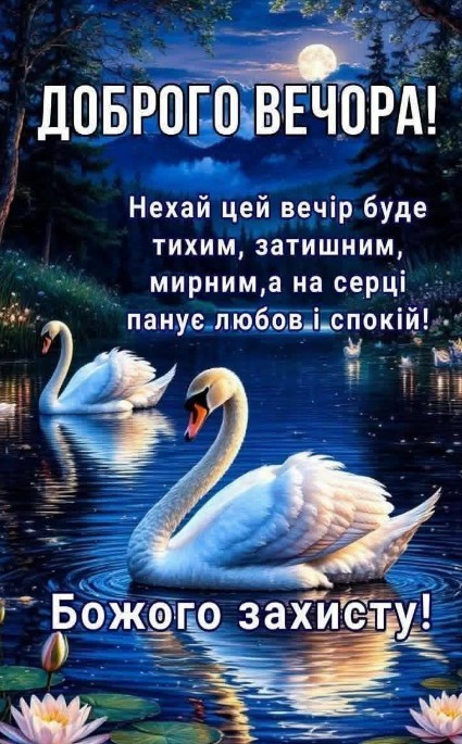 Листівка Доброго вечора з лебедями та побажаннями миру