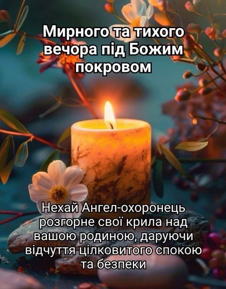 Листівка з побажанням мирного вечора та Божим покровом