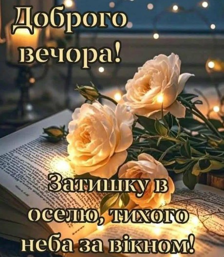 Листівка Доброго вечора, затишку та мирного неба