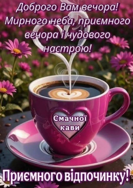Листівка Доброго вечора