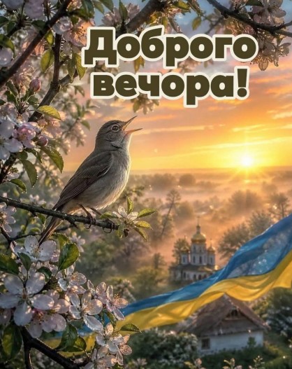 Листівка Доброго вечора 