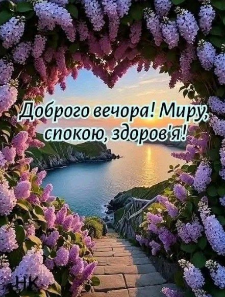 Листівка Доброго вечора: мир, спокій та бузок