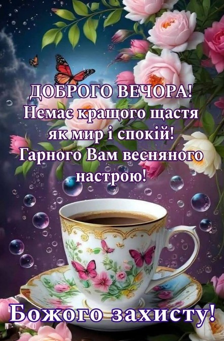 Доброго вечора, побажання миру та Божого захисту