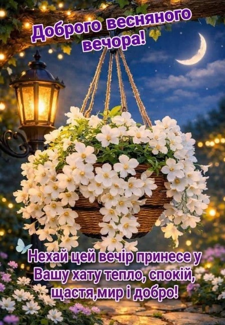 Листівка Доброго весняного вечора з квітами