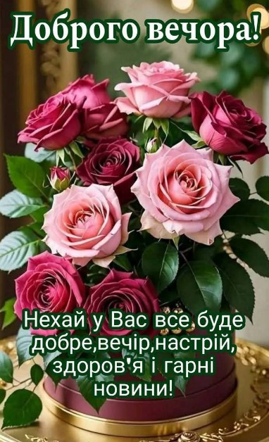 Доброго вечора з щирими побажаннями для гарного настрою.