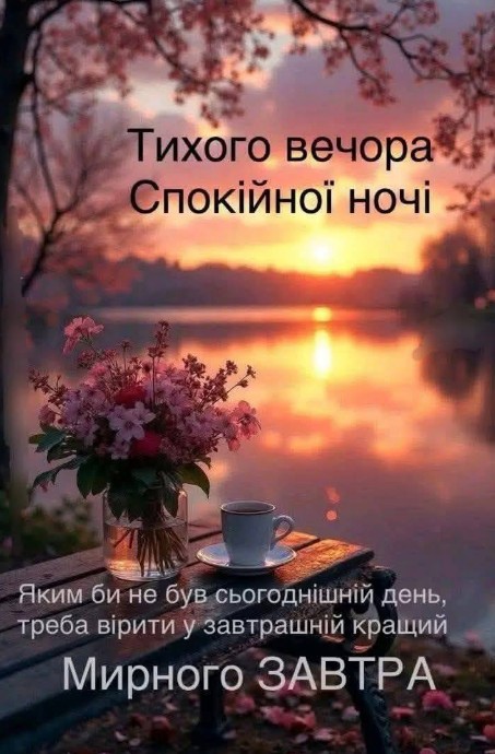 Листівка Тихого вечора з побажанням спокійної ночі