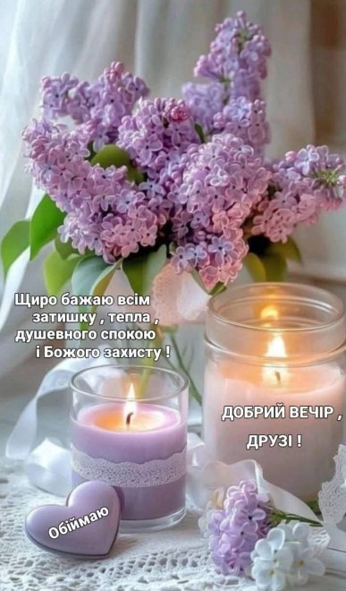 Затишна вечірня листівка з бузком, свічками та щирими побажаннями миру й тепла. 